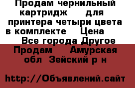 Продам чернильный картридж 655 для HPпринтера четыри цвета в комплекте. › Цена ­ 1 999 - Все города Другое » Продам   . Амурская обл.,Зейский р-н